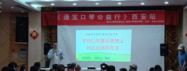 通寶傳音：口琴公益行活動(dòng)西安站圓滿成功！