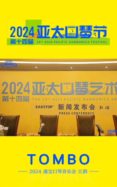 2024亞太口琴節(jié)通寶口琴音樂會(huì)