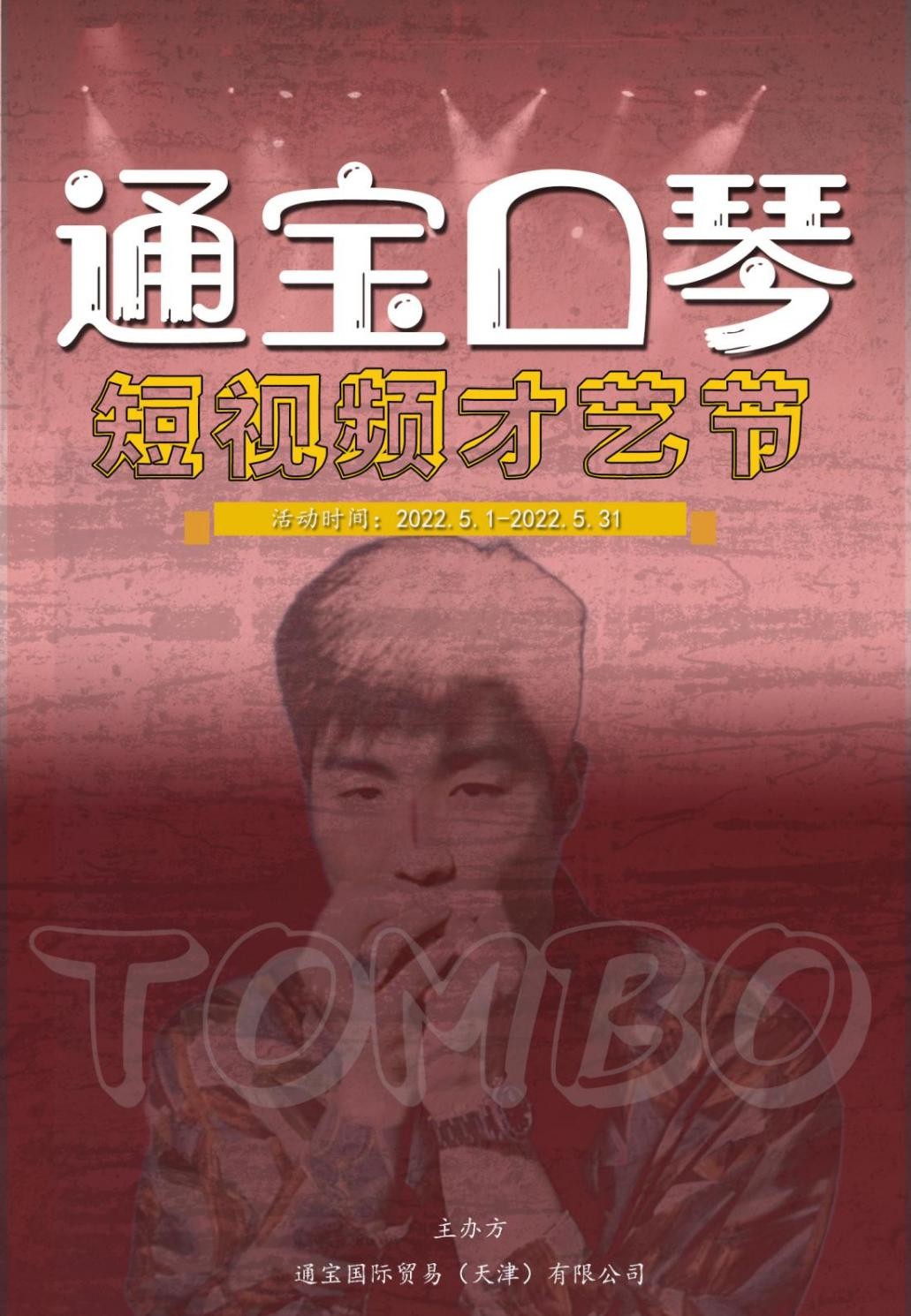 通寶口琴“短視頻才藝節(jié)”活動圓滿結(jié)束！